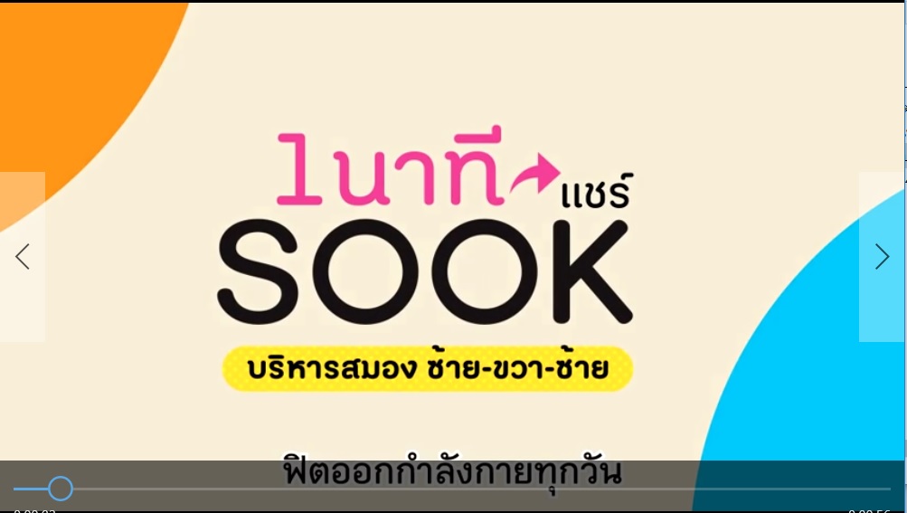 1 นาทีแชร์ SOOK ตอน บริหารสมอง ซ้าย ขวา ซ้าย!