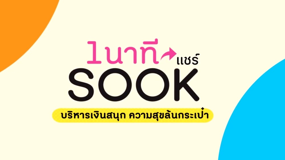 1 นาทีแชร์ SOOK ตอน ตอน บริหารเงินสนุก ความสุขล้นกระเป๋า