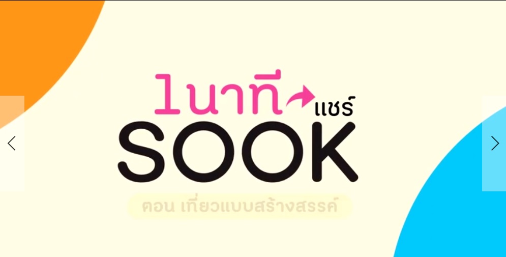 1 นาทีแชร์ SOOK ตอน เที่ยวแบบสร้างสรรค์