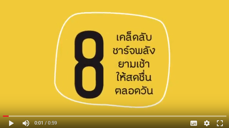 8 เคล็ดลับชาร์จพลังยามเช้าให้สดชื่นตลอดวัน